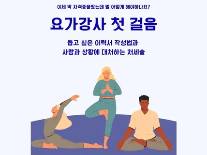 요가강사 첫걸음-실전 가이드이력서부터 회원소통까지