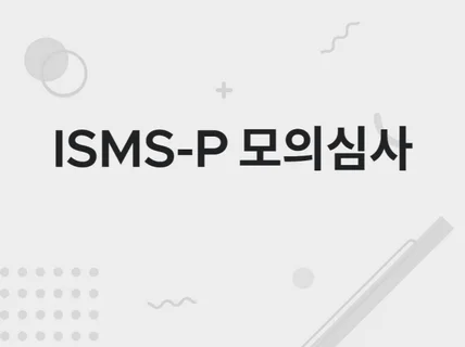 ISMS 인증을 위한 내부감사 수행 및 모의심사