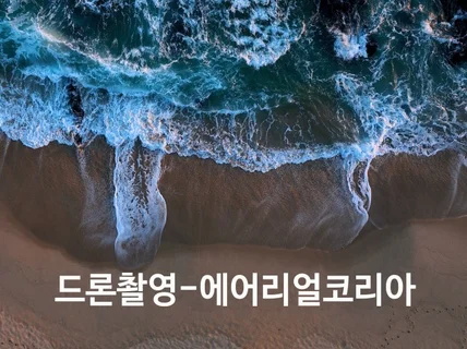 드론촬영 - 홍보.광고.뮤비,행사.건설.시설물