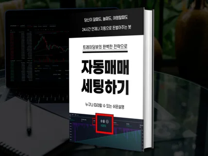 100프로 승률로 익절했던 전략으로 자동매매 하기