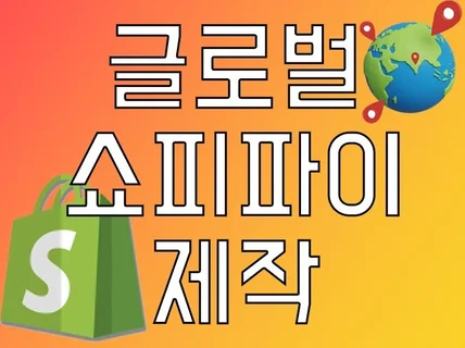 글로벌쇼핑몰 쇼피파이 해외쇼핑몰 제작