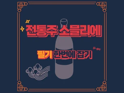 2026 전통주소믈리에 자격증 필기 본편