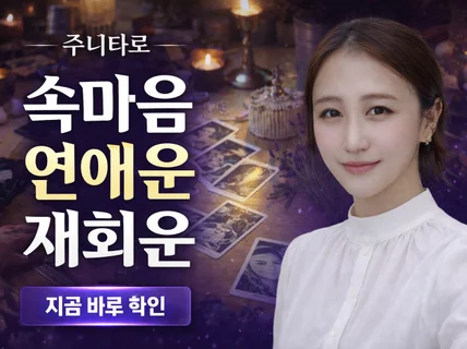 통찰력으로 꿰뚫는 연애 속마음 재회운 타로 상담