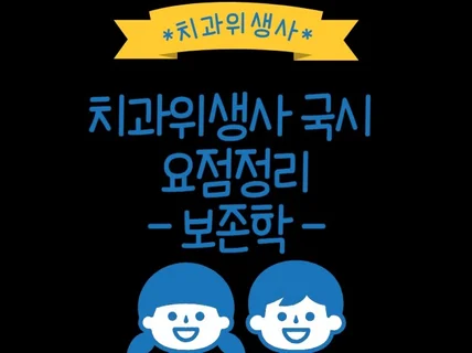 치과위생사 국가고시 치과보존학 요점정리