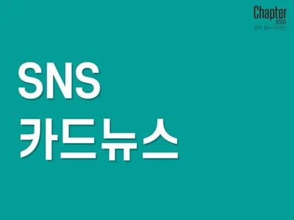 카드뉴스 썸네일 인스타그램 카카오스토리 SNS