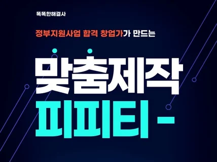 발표자료, 회사소개, 제안서, 지원사업 PPT 제작