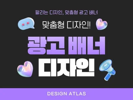 팔리는 디자인, 맞춤형 홍보 배너 제작
