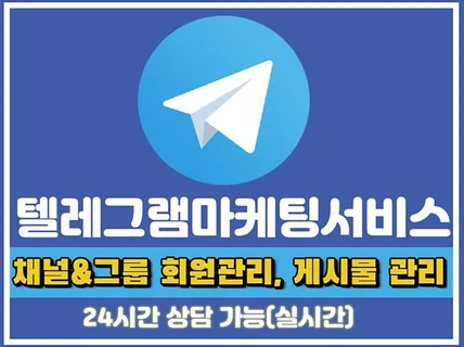 시행사 텔레그램 모든 마케팅 서비스 관리해 드립니다