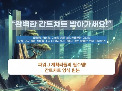 파워 J형 계획인들의 필수템, 간트차트 엑셀 양식