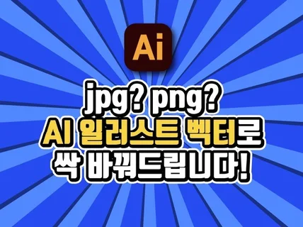 AI 벡터 변환, 로고 그림 명함 간판 손그림 변환