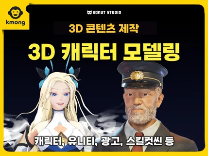 캐릭터 모델링 3D - VFX, 콘텐츠, 애니메이션 ♥