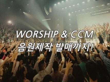 Worship  CCM의 음원제작 발매까지 모든 것