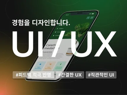 사용성 높은 UXUI 디자인을 통해 기획을 실현합니다.