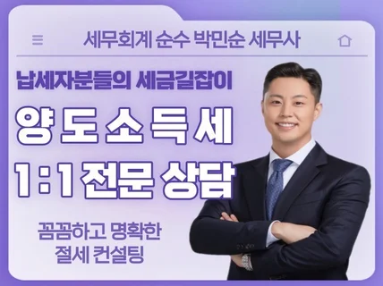 양도세 전문 세무사가 상담부터 신고까지 해결해드립니다