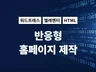 반응형 워드프레스 홈페이지 제작해 드립니다.