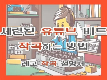 1시간만에 유튜브 음원 만드는 방법, 레고 작곡 설명서