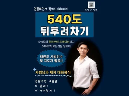 태권도 540도 뒤후려차기의 전자책을 드립니다.