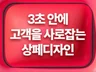 눈 뗄 수 없는 상세페이지 제작 후 매출 수직 상승