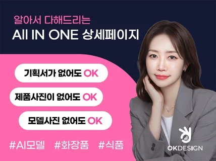 올인원 상세페이지 (기획+촬영+디자인+AI 풀패키지)