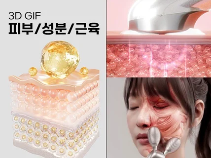 뷰티,건강,화장품 3D 상세페이지 GIF 제작합니다