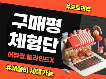 후기.구매평.리뷰.체험단.어뷰징.블라인드X