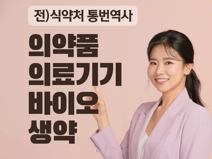 식약처 출신-바이오/의약품/화장품/의료기기 통번역