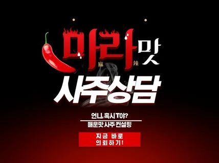 언제까지 고민만 할거야, 마라맛 사주 컨설팅