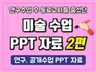 미술 공개수업 후 자료 달라고 줄섰던 PPT자료 2편