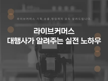 라이브커머스 초보에서 대행사 지름길 시크릿 노하우