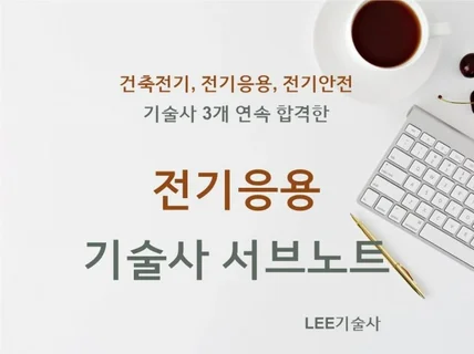 전기응용기술사 서브노트 드립니다.