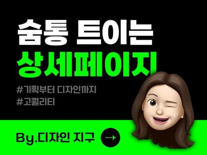 트렌디하고 감각적인 상세페이지 디자인/기획