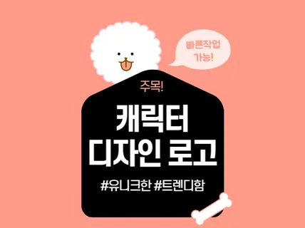 고객을 끌어오는 캐릭터 로고 디자인을 만들어드립니다