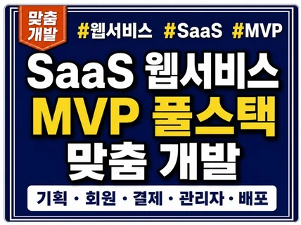 SaaS 웹서비스 MVP를 풀스택 개발합니다