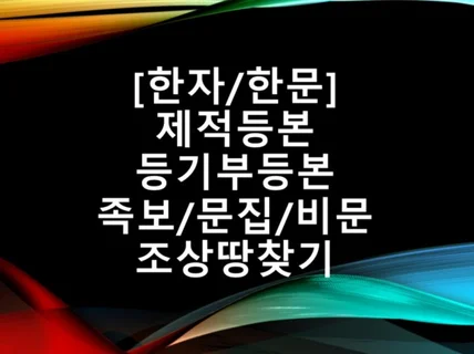 제적등본, 등기부등본, 족보, 비문, 한문, 한자 번역