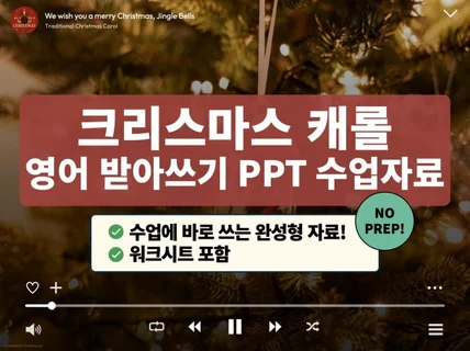 크리스마스 캐롤 영어 받아쓰기 PPT 수업자료