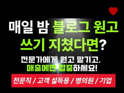 고퀄리티 블로그 원고 작성 전문직 병원 기업 홍보용