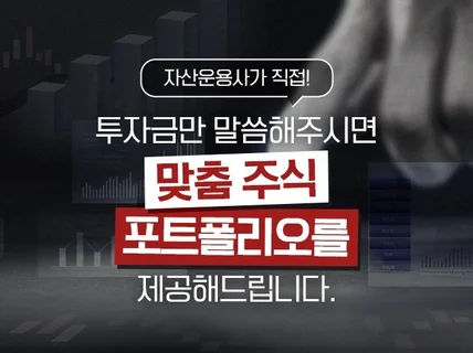 투자금만 말씀해주시면, 맞춤 주식 포트폴리오 제공합니다