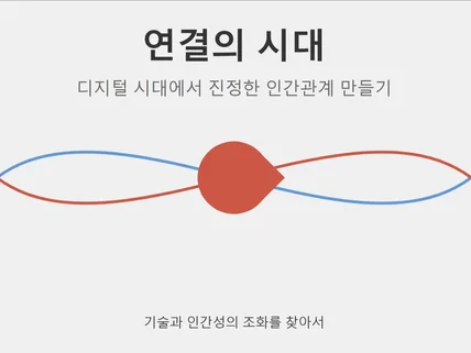 디지털 시대의 인간관계 필승전략