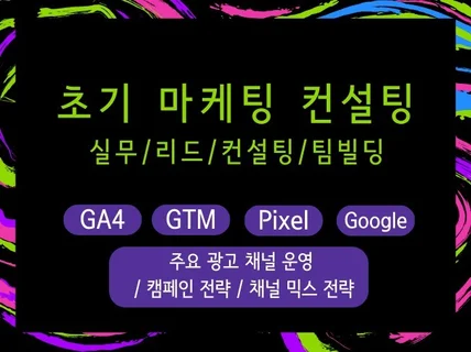 초기 비즈니스 마케팅컨설팅실무/리드/팀빌딩/초기세팅