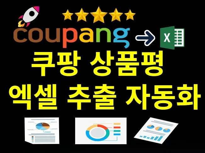 쿠팡 상품평 리뷰 추출 프로그램 썸네일