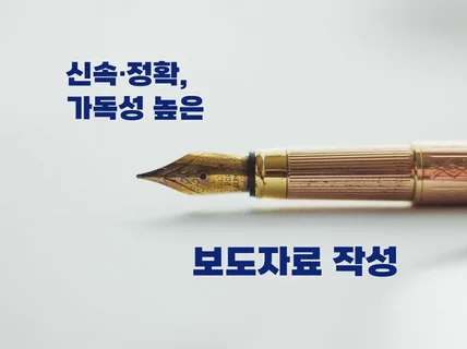 보도자료 원고, 술술 읽히게 써 드립니다.