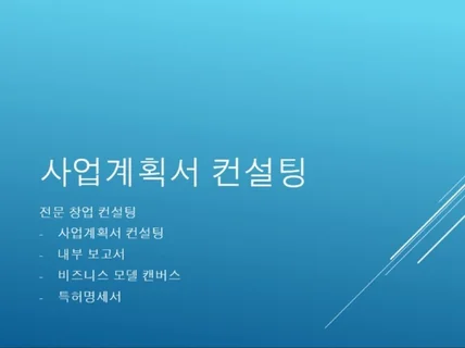 사업계획서, 회사소개서, 비즈니스 모델, 특허명세서