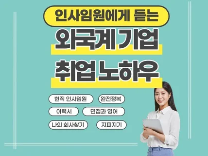 외국계 기업 취업, 이직 노하우를 드립니다.