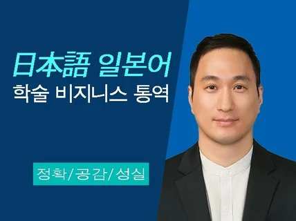 일본어 학술 전문 통역