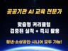 AI 자동화 강의 인공지능 GPT 강사 활용 제작교육