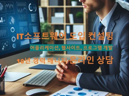 IT 웹/앱 개발, AI 외주 도입 전문가 온오프 상담