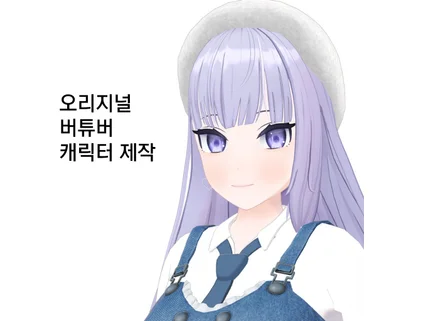 버튜버 방송용 3D 오리지널 캐릭터 제작합니다