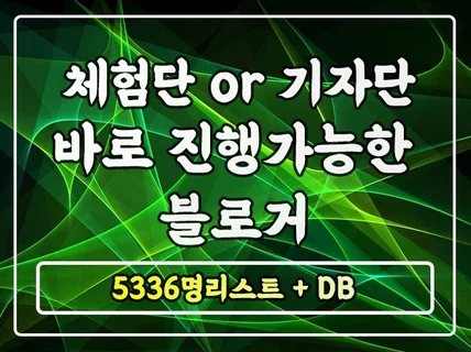 현재 활동중인 블로거 5336명 리스트