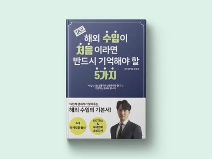 해외수입이 처음이라면 반드시 기억해야할 5가지