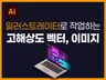일러스트레이터, 벡터 기반 디자인을 도와드립니다